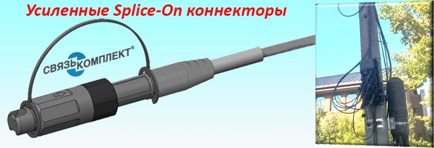Монтаж усиленных Splice On коннекторов для установки на уличный оптический кабель