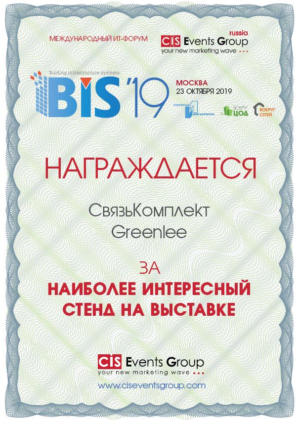 Стенд компании СвязьКомплект получил наивысшую оценку посетителей форума BIS 19 в Москве!