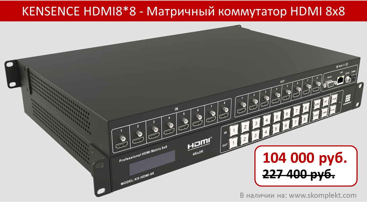 Матричный коммутатор HDMI 8х8 за 104 000 руб.