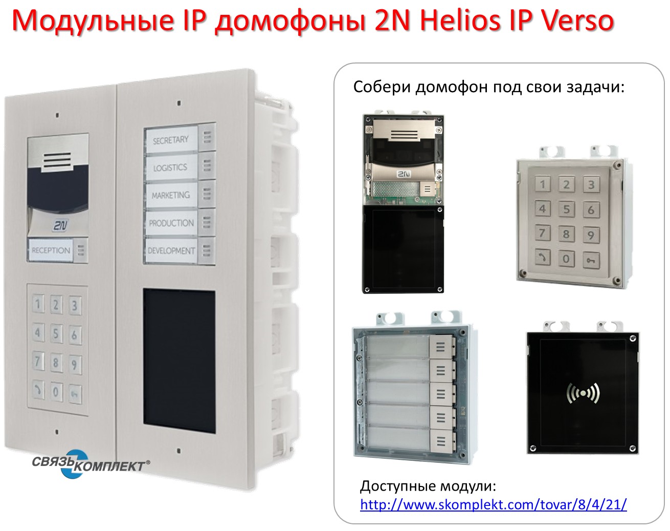 Новинка: модульные IP домофоны 2N Helios IP Verso