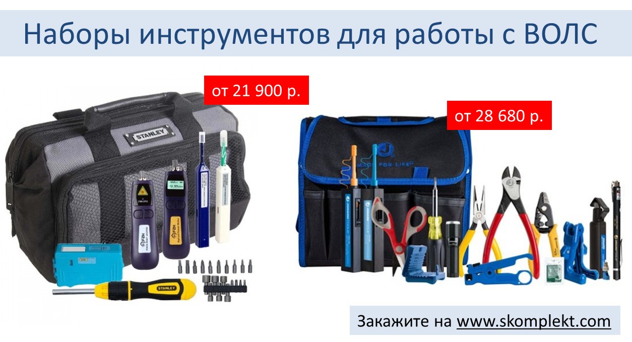 Наборы инструментов для работы с ВОЛС от 21 900 руб.