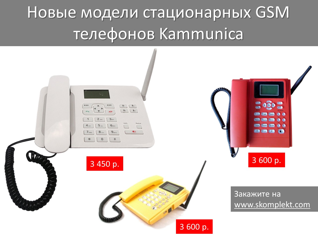 Новые модели стационарных GSM телефонов Kammunica