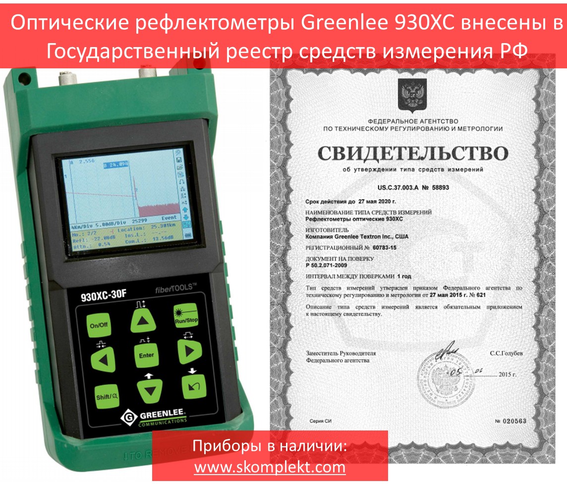 Оптические рефлектометры Greenlee 930XC внесены в Государственный реестр средств измерений