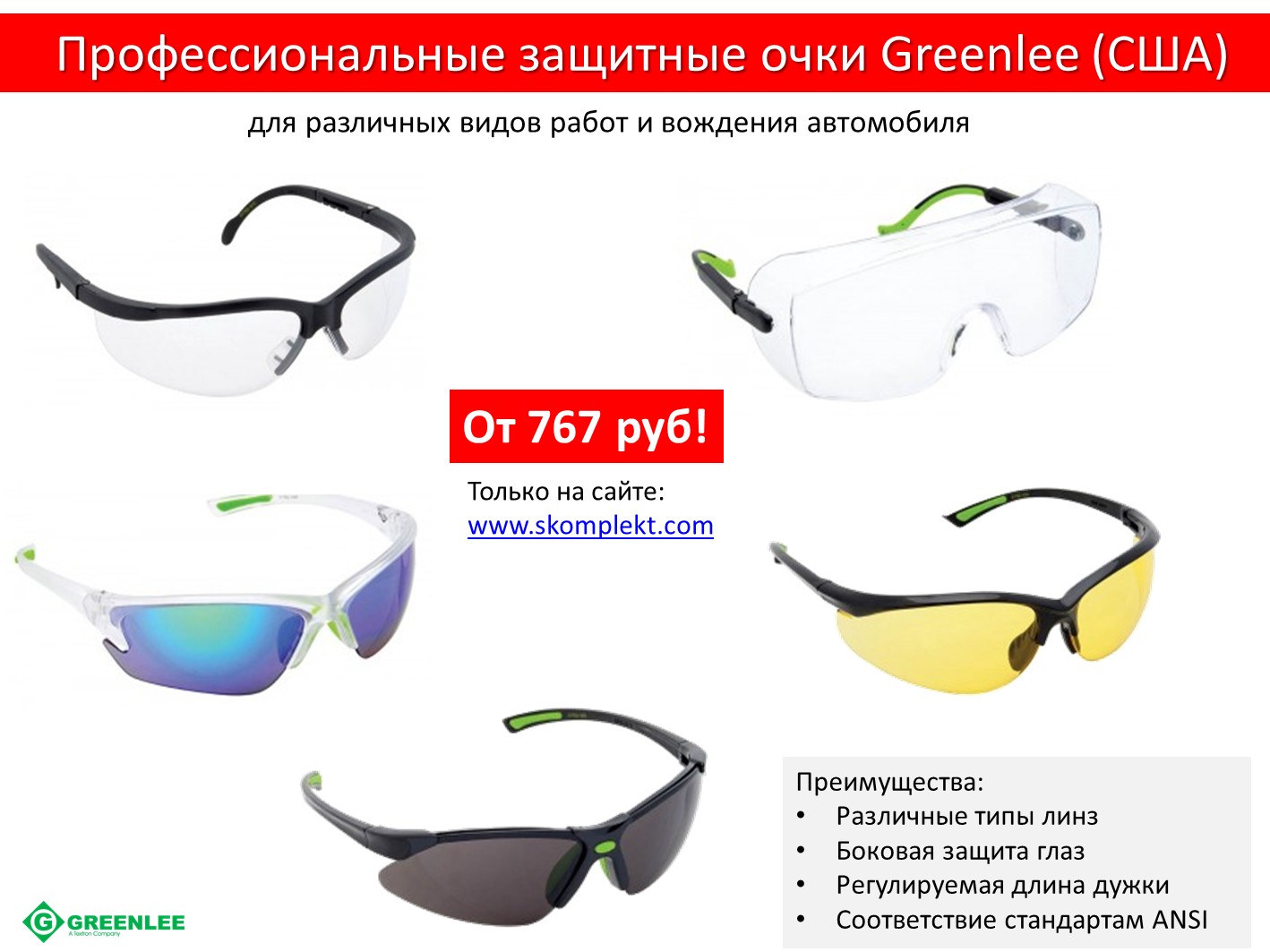 Профессиональные защитные очки Greenlee (США)