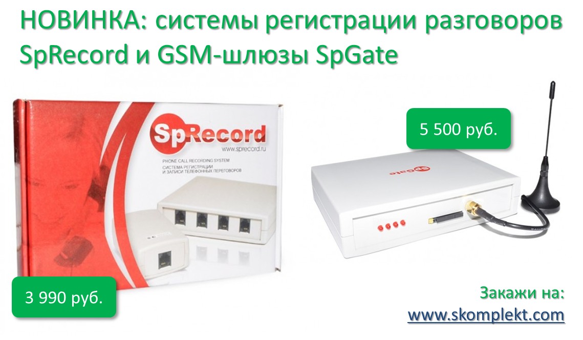 Системы регистрации разговоров SpRecord и GSM-шлюзы SpGate