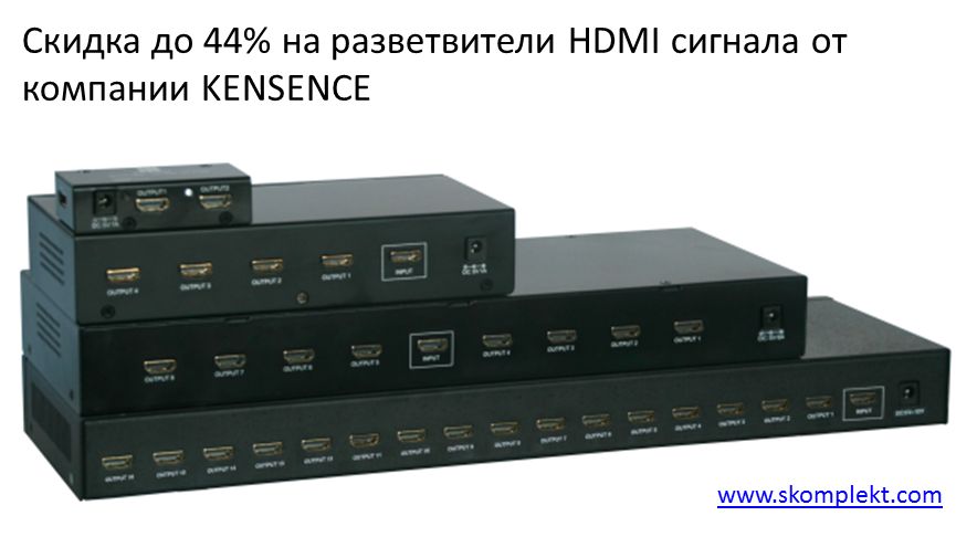 Скидка до 44% на разветвители HDMI сигнала