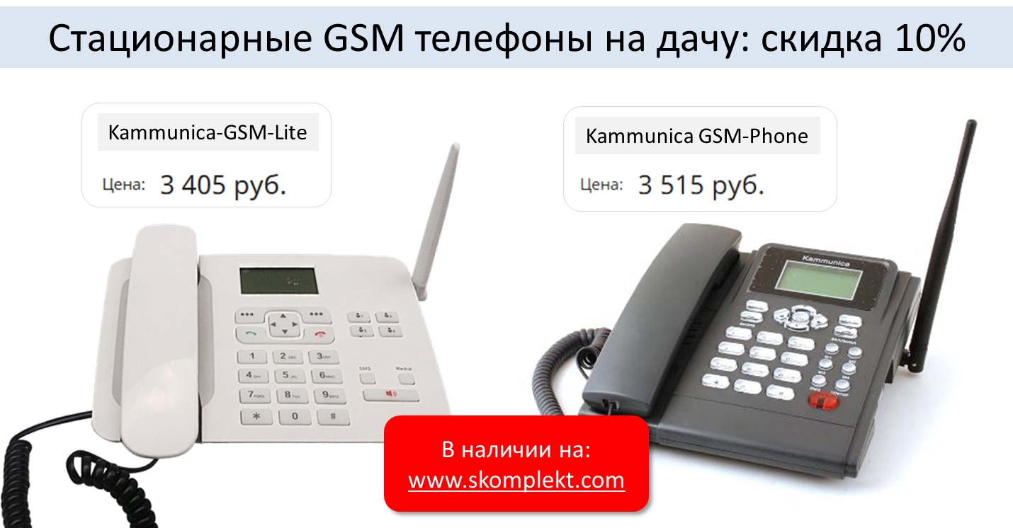 Стационарный сотовый GSM телефон Kammunica на дачу всего за 3 405 руб!