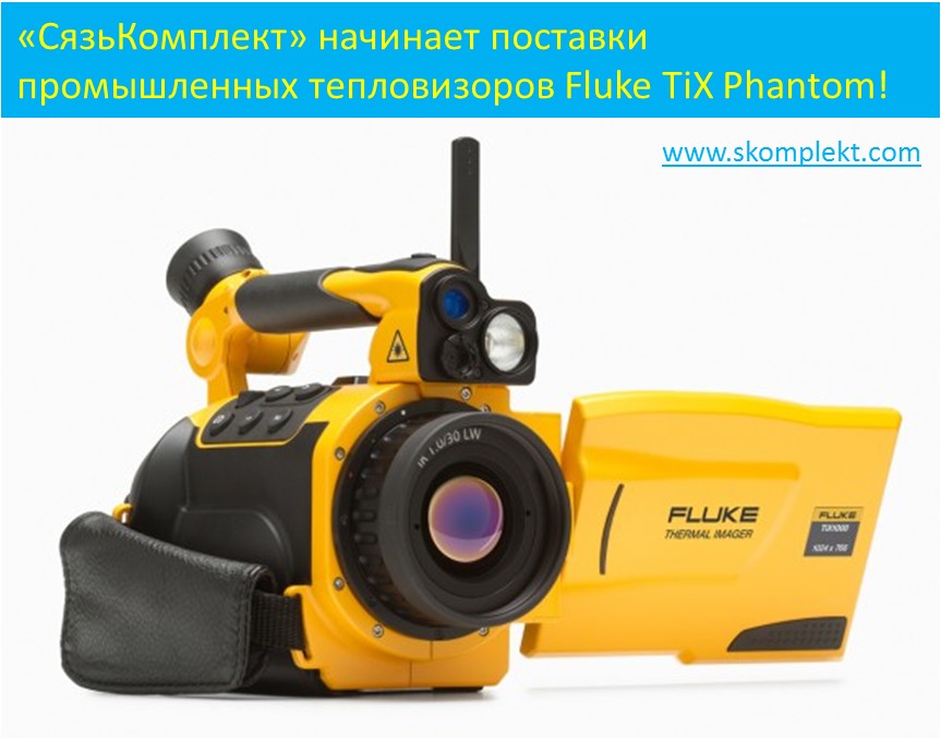 Тепловизоры Fluke TiX Phantom: начало продаж!