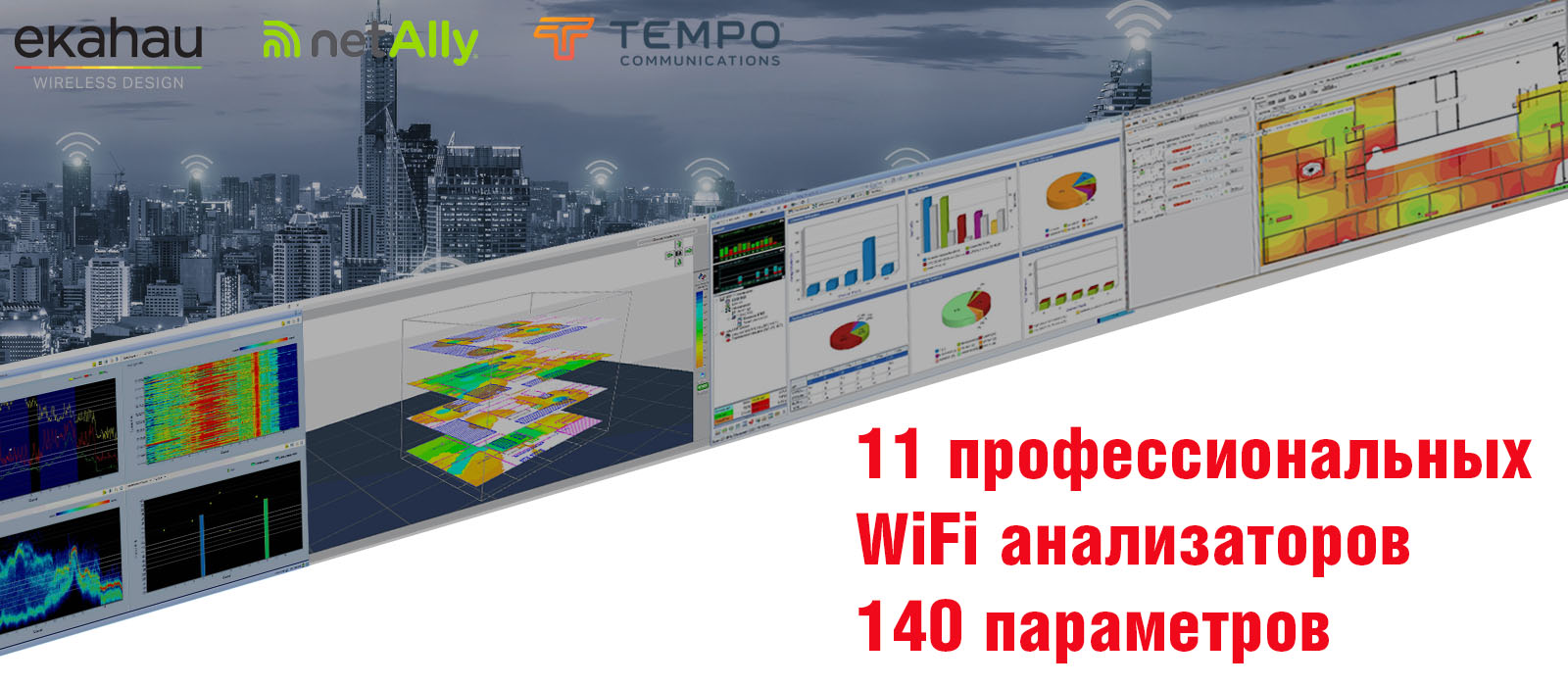 Таблица сравнения профессиональных WiFi анализаторов по 140 параметрам