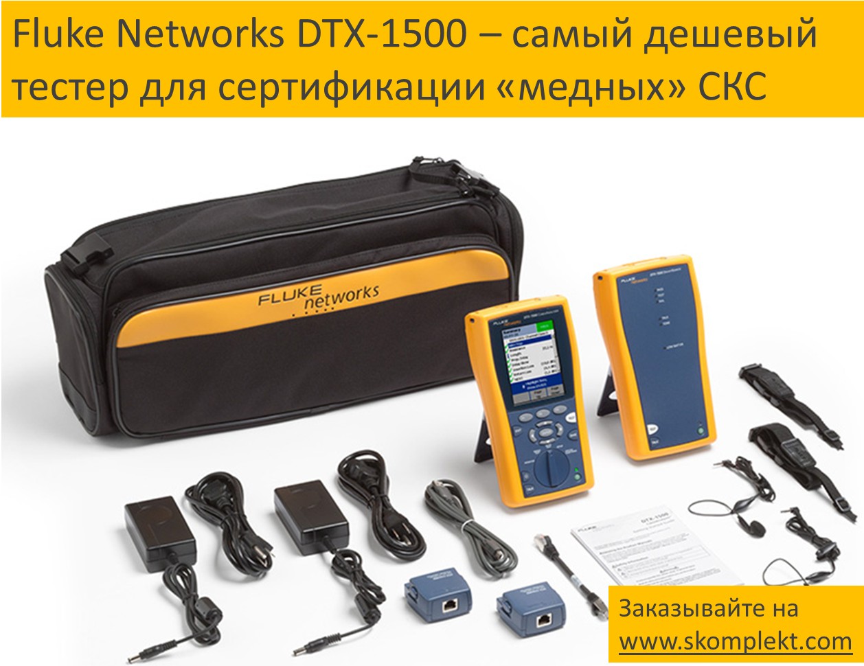 Fluke Networks DTX-1500 – самый дешевый тестер для сертификации «медных» СКС