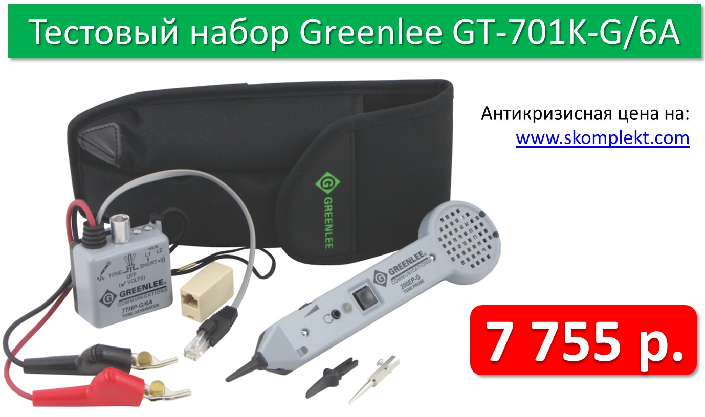Тестовый набор Greenlee GT-701K-G/6A всего за 7755 руб.