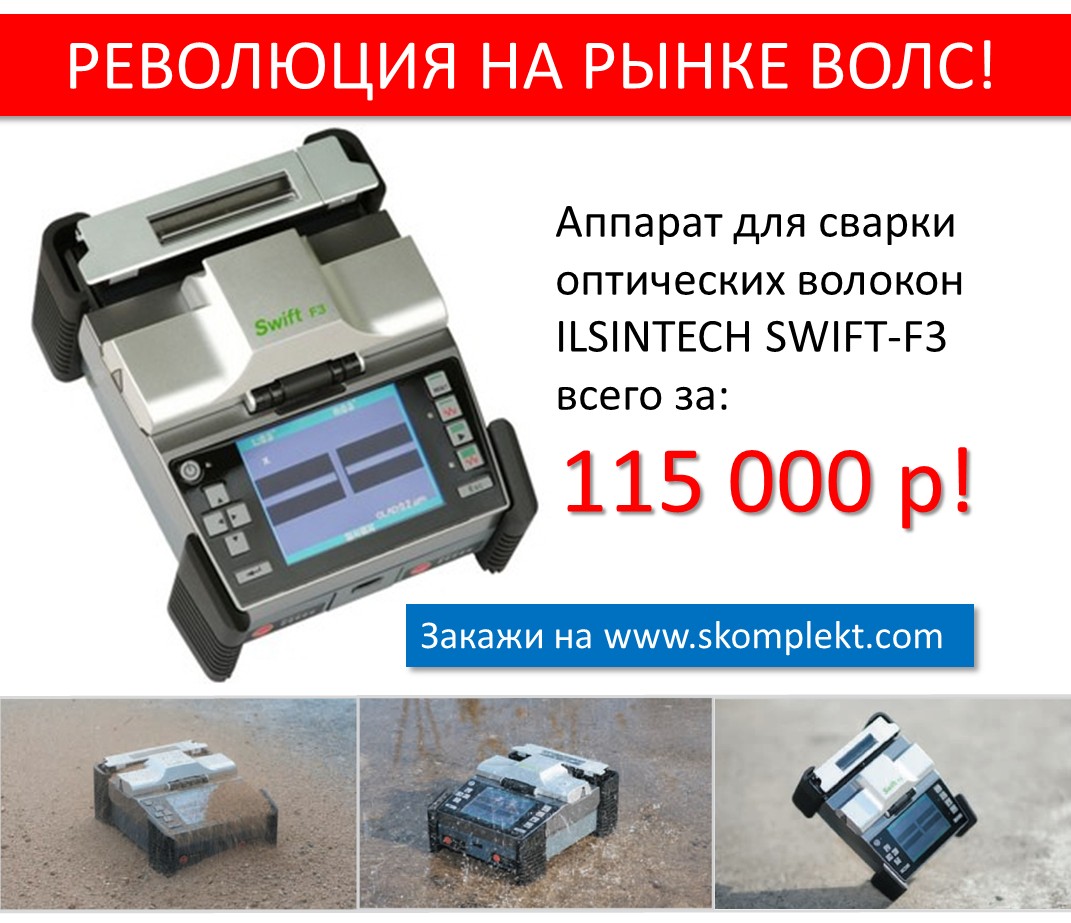 Сварочный аппарат для оптоволокна всего за 115 000 руб!