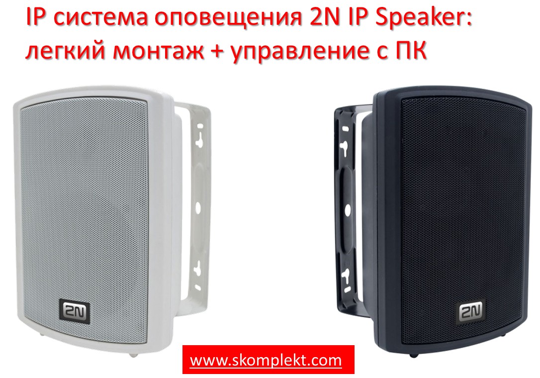 Новая IP система оповещения 2N IP Speaker: легкий монтаж + управление с ПК