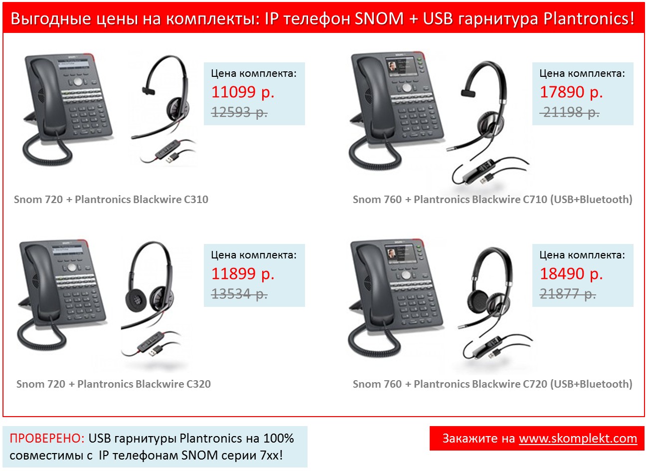 Выгодные цены на комплекты: IP телефон SNOM + гарнитура Plantronics! 
