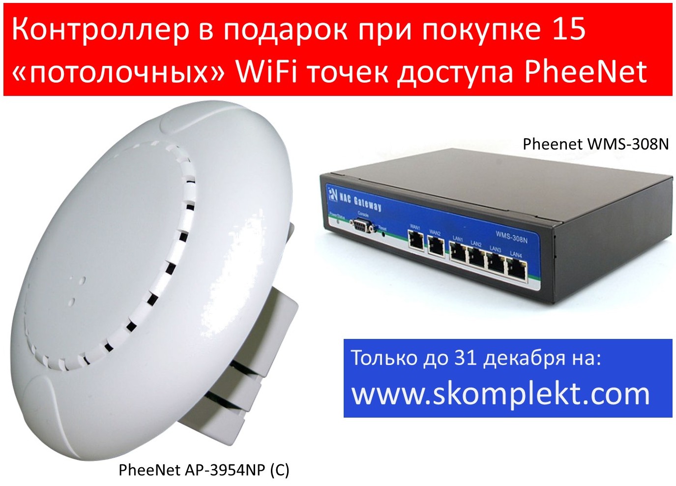 Контроллер в подарок при покупке «потолочных» WiFi точек доступа PheeNet