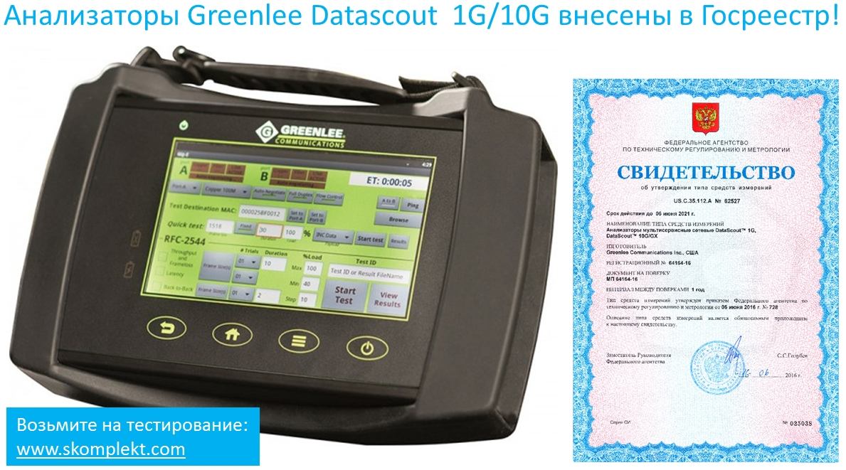 Мультисервисные анализаторы Greenlee Datascout  внесены в Госреестр СИ