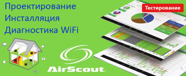 Диагностика WiFi при помощи анализатора AirScout Residential. Видеоинструкции!