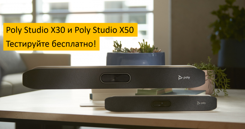 Poly Studio X30 и X50 - протестируйте видеобары с поддержкой Zoom!