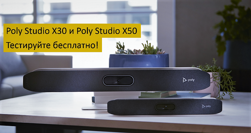 Poly Studio X30 и X50 - протестируйте видеобары с поддержкой Zoom!