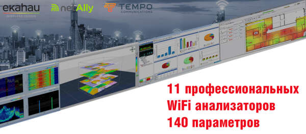 Таблица сравнения WiFi анализаторов по 140 параметрам