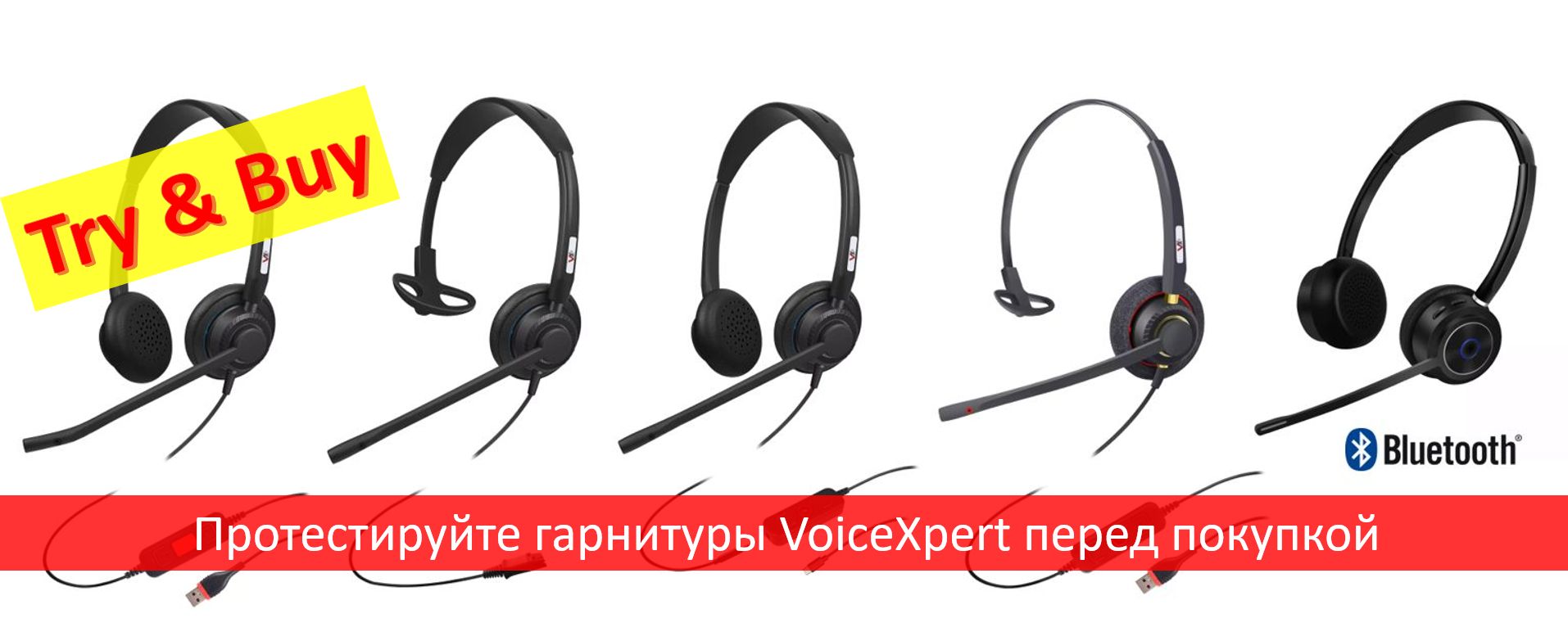 Запрос на бесплатное тестирование гарнитур VoiceXpert
