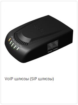 VoIP шлюзы (SIP шлюзы)
