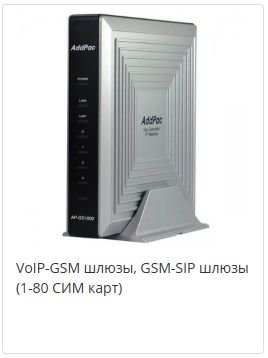 VoIP-GSM шлюзы, GSM-SIP шлюзы 