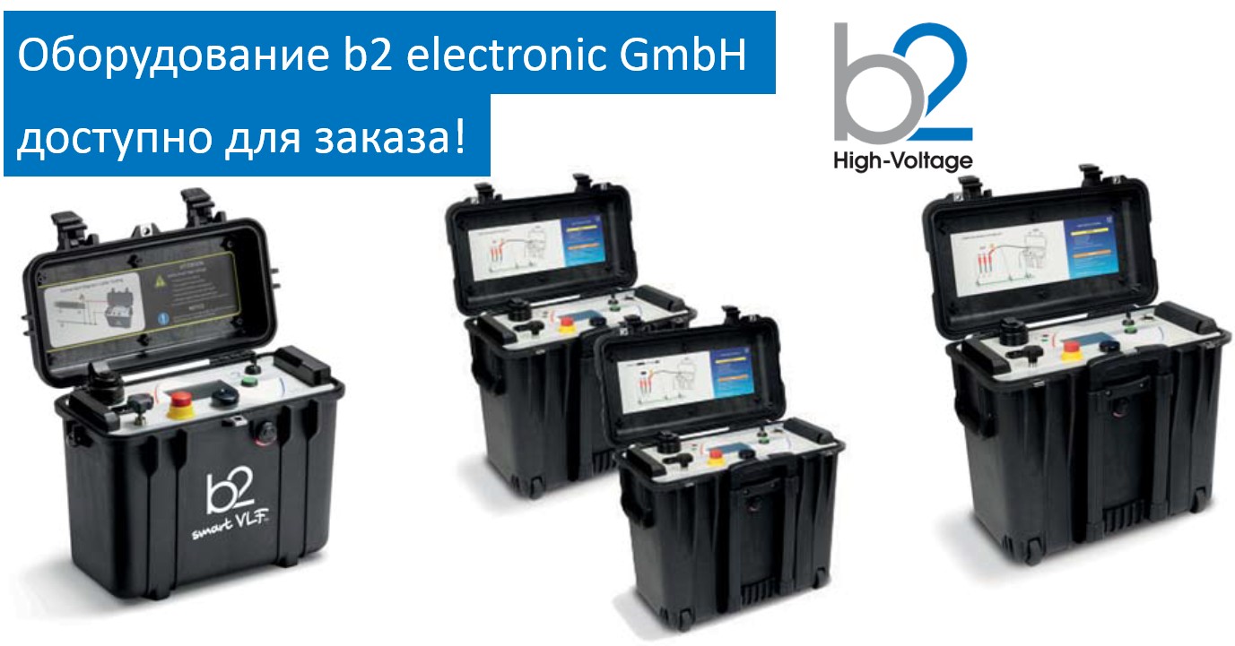 Оборудование b2 electronic GmbH (Австрия) доступно для заказа