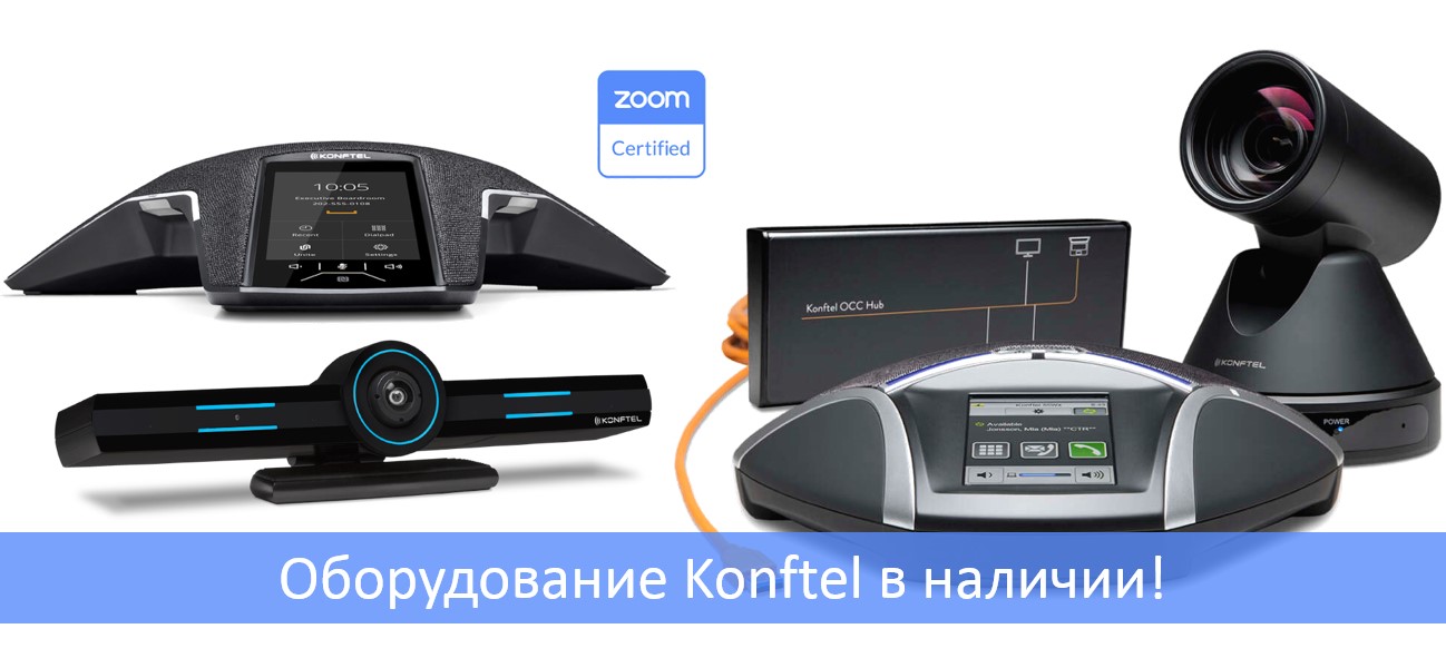 Конференц-телефоны и системы видеоконференций Konftel в наличии!