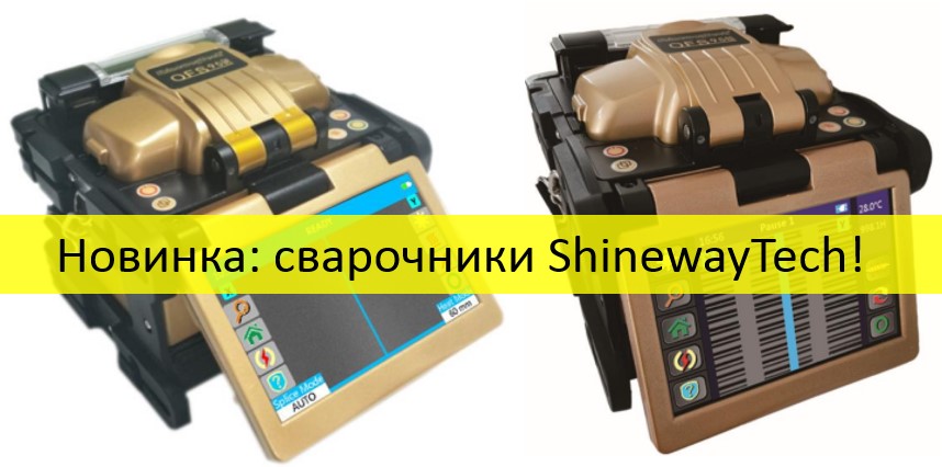 Новинка: аппараты ShinewayTech для сварки оптоволокна!