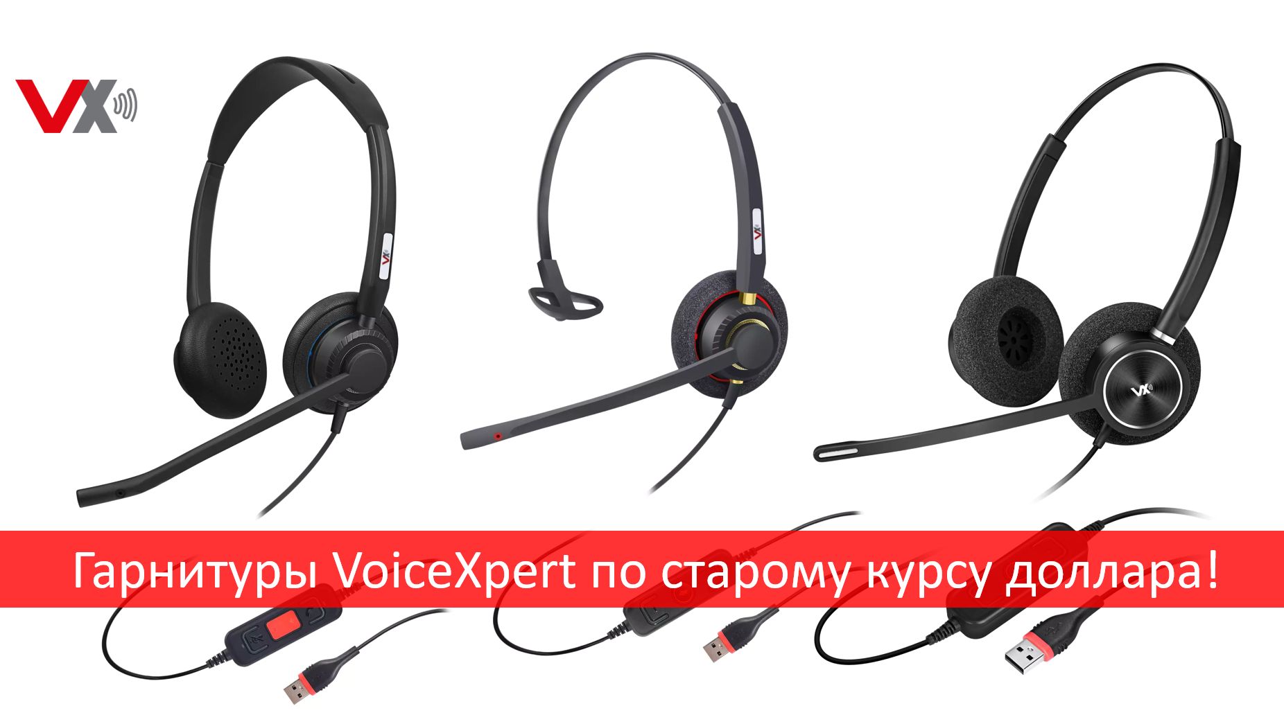 Покупайте гарнитуры VoiceXpert по старому курсу 