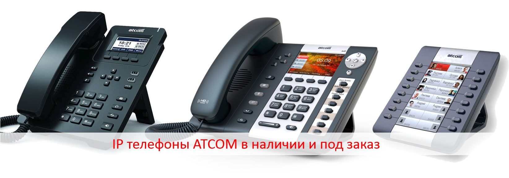 IP телефоны ATCOM в наличии и под заказ!