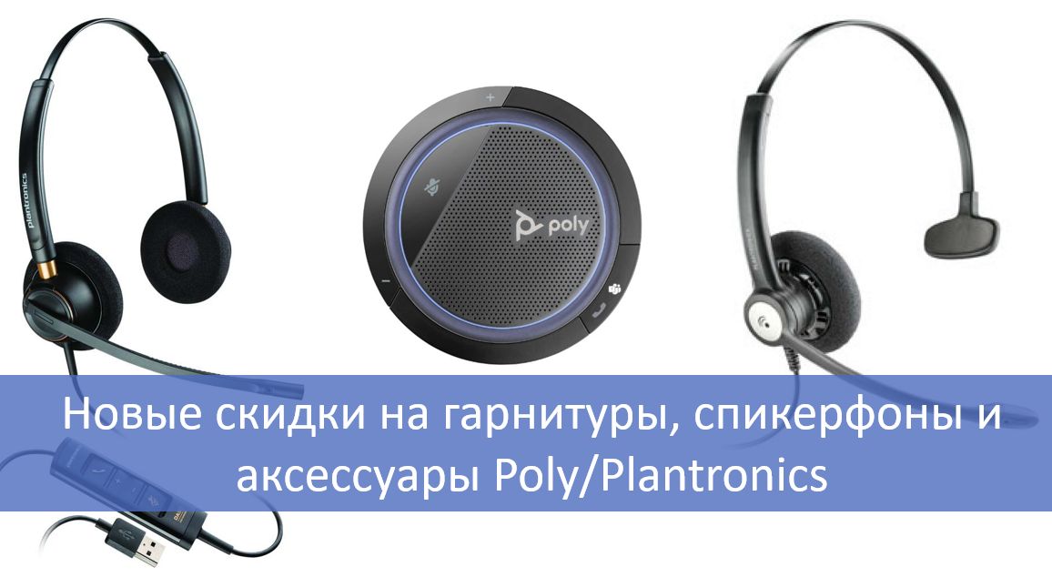 Новые скидки на гарнитуры, спикерфоны и аксессуары Poly/Plantronics!