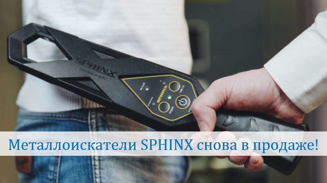 Металлоискатели SPHINX снова в продаже