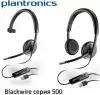 USB гарнитуры серии Plantronics Blackwire 500 уже в наличии!
