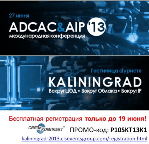 Калининград, 27 июня, конференция «Вокруг ЦОД, Вокруг Облака, Вокруг IP»