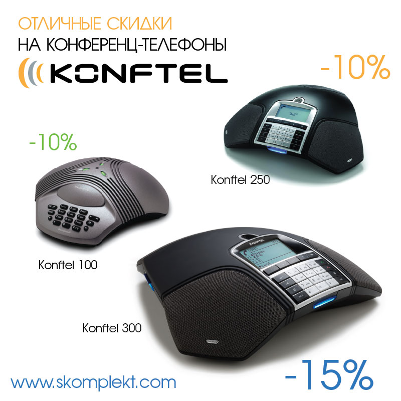 Скидки от 10% до 15% на конференц-телефоны Konftel