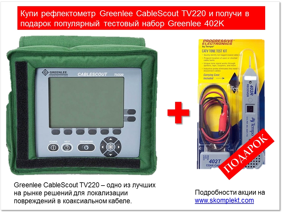 Тестовый набор 402К в подарок при покупке рефлектометра