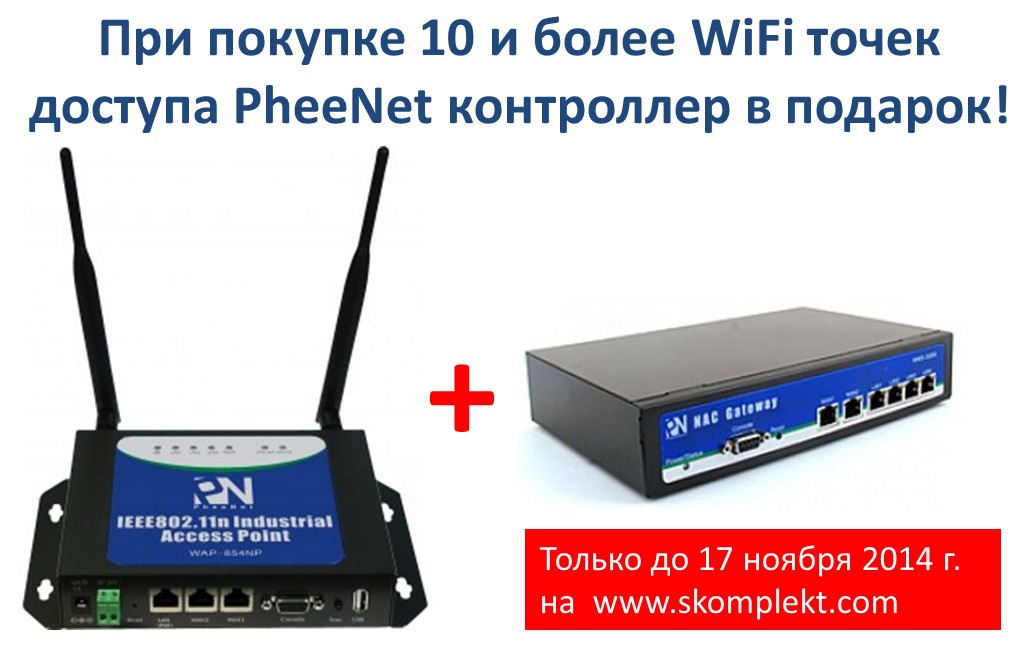 При покупке 10 и более WiFi точек доступа PheeNet контроллер в подарок!