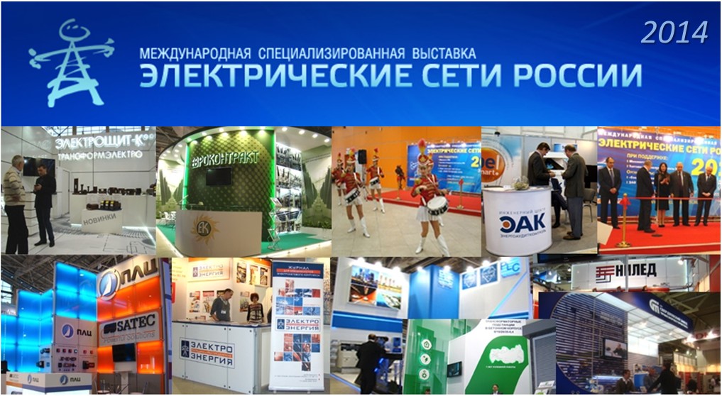 Приглашаем на выставку «Электрические сети России -2014»