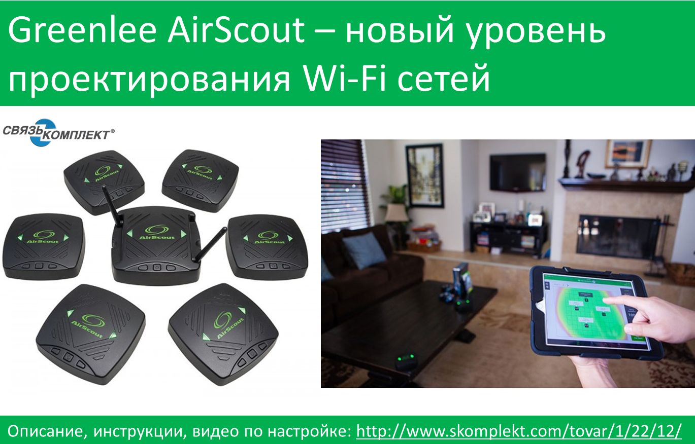 Greenlee AirScout – новый уровень проектирования Wi-Fi сетей