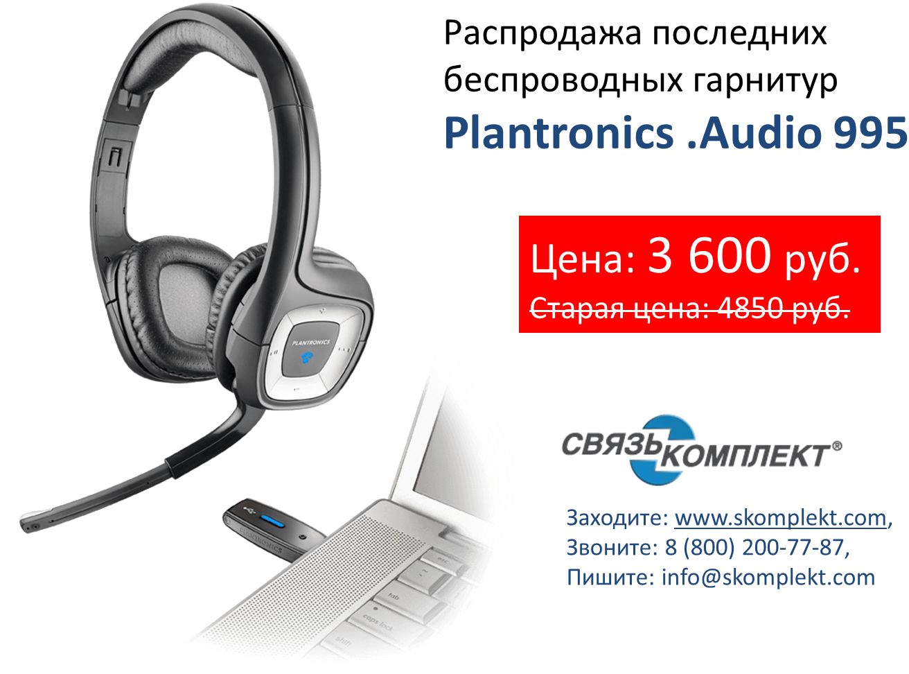 Распродажа последних гарнитур Plantronics .Audio 995!