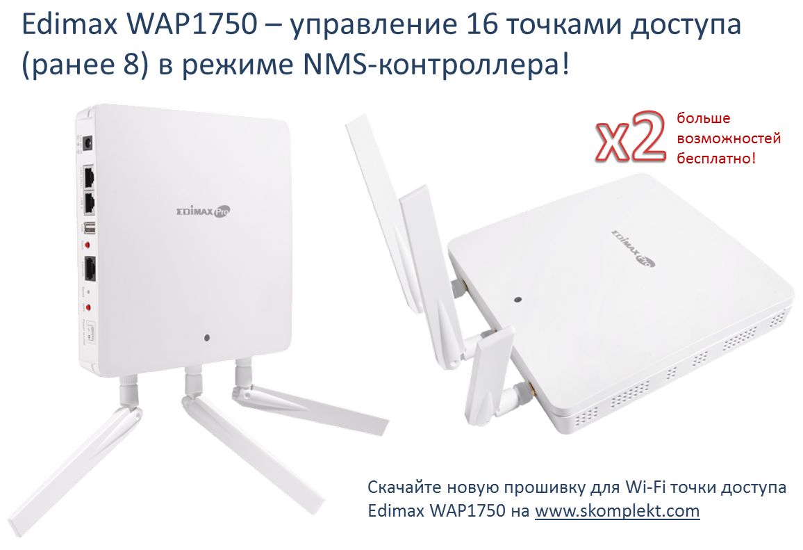 Wi-Fi  точки доступа Edimax: вдвое больше возможностей за те же деньги!
