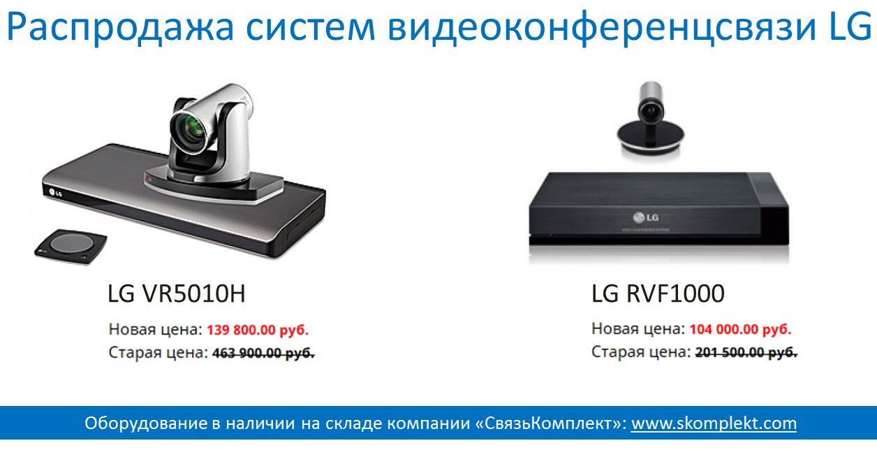 Распродажа систем видеоконференцсвязи LG со скидками 50-70%