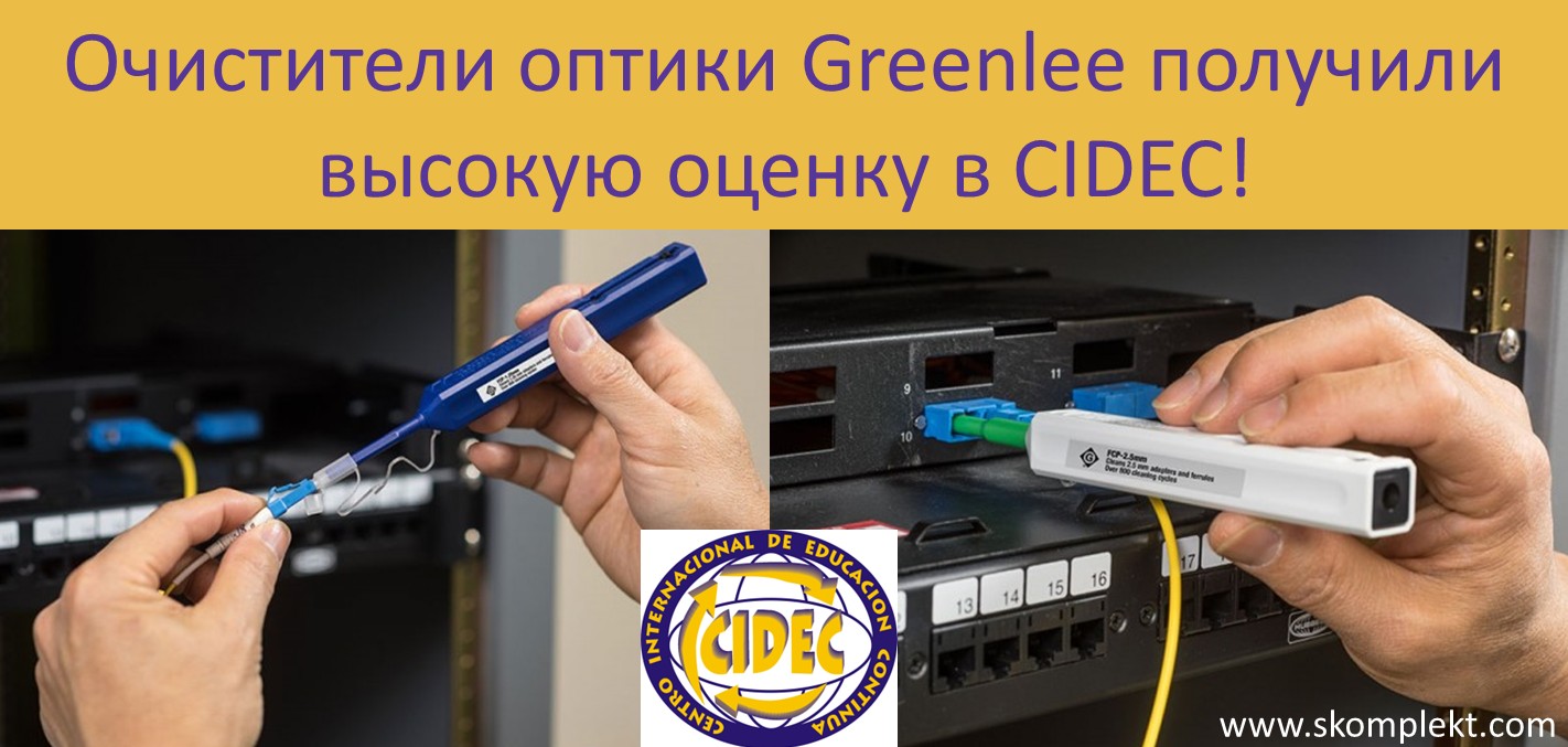 Очистители оптики Greenlee получили высокую оценку в CIDEC!