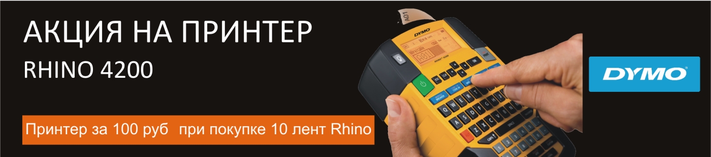Индустриальный ленточный этикет-принтер DYMO Rhino 4200 за 100 руб!