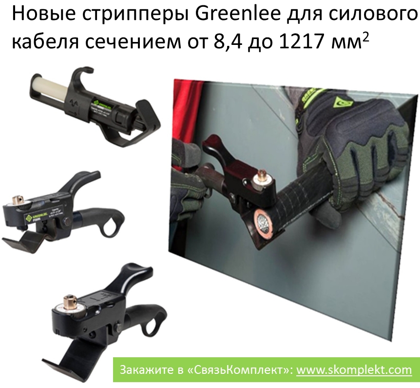 Новые стрипперы Greenlee для силового кабеля сечением от 8,4 до 1217 мм2