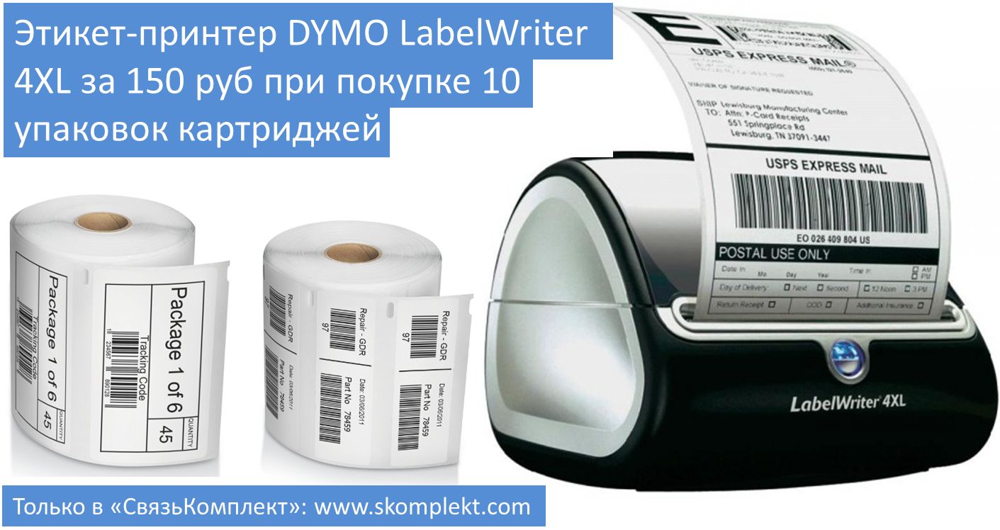 Этикет-принтер DYMO LabelWriter 4XL за 150 руб