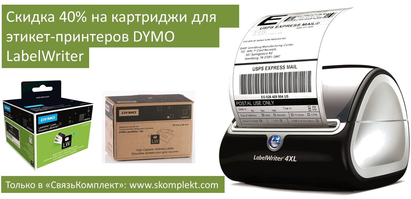 Скидка 40% на картриджи для принтеров DYMO LabelWriter