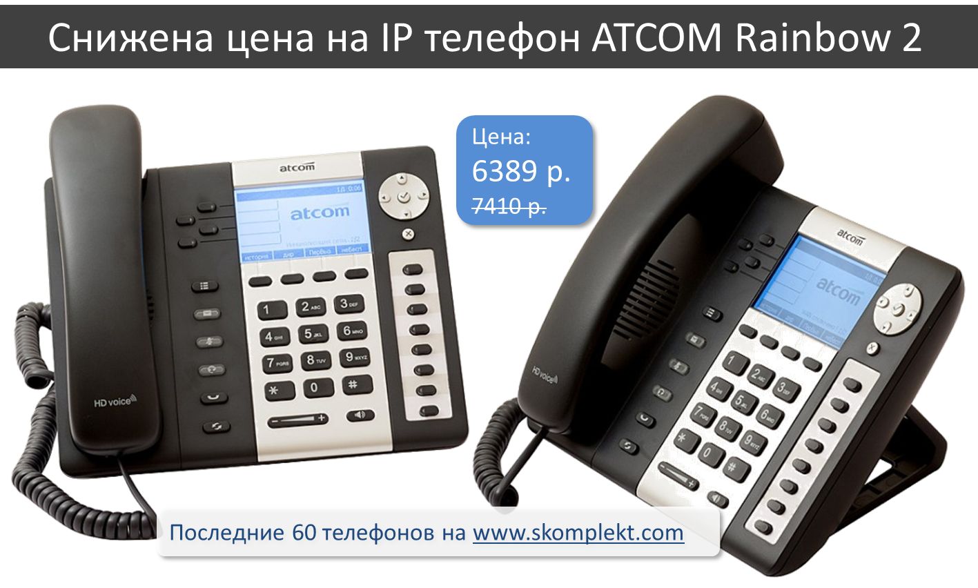 Снижена цена на IP телефон ATCOM Rainbow 2 (скидки)